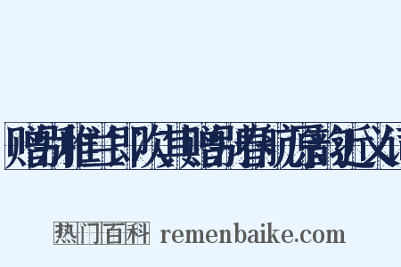 赠别稚兰即次其赠别春航原韵近义词是什么意思的图片